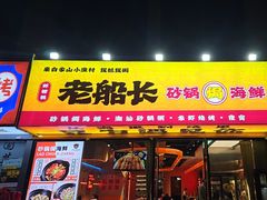 -老班长·小龙虾·鲜货烧烤大排档(金街美地店)