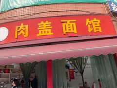 门面-肉盖面馆(兴科大道店)