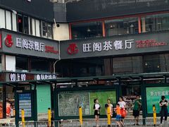 -旺阁茶餐厅(笋岗店)