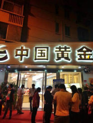 android_upload_pic-中国黄金(塘桥店)