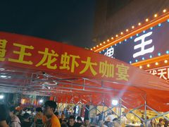 -王钵宴遇王龙虾烧烤旗舰店(中山北路店)