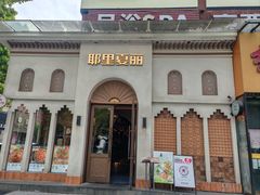 -耶里夏丽·丝路国际·新疆餐厅(浦东区东方路店)