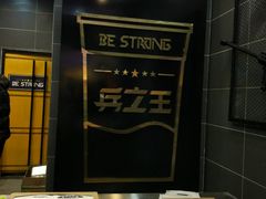 -兵立王鲜果茶·奶茶(文庙店)