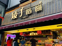 -矮子馅饼(大成路店)