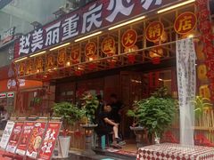-赵美丽重庆火锅(西安直营总店)