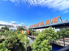 -智慧湾科创园