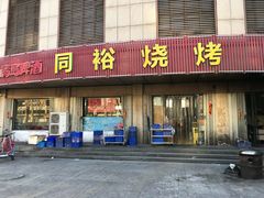 门面-同裕烧烤·海鲜·家常菜(杰座·欧洲城店)