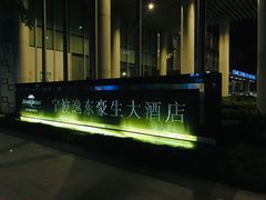 -宁波逸东豪生大酒店·豪生咖啡厅