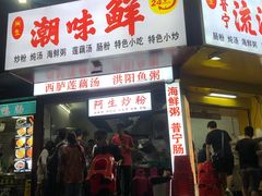门面-阿生潮味鲜炒粉(梅林新村店)