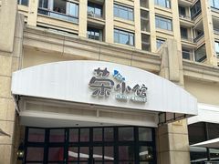 -荣小馆(临海世纪花城店)