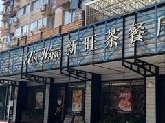 -新旺茶餐厅·早餐·夜宵(仙霞店)
