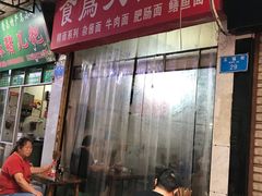 门面-食为天面庄