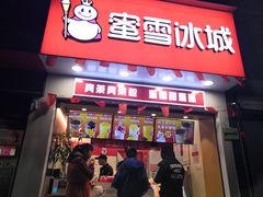 门面-蜜雪冰城(龙河路店)