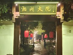 -湘湖大院(越王路店)