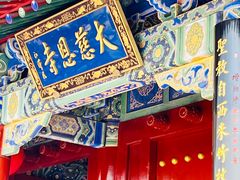 -大慈恩寺(大雁塔)