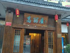 门面-高丽屋(天宁寺店)