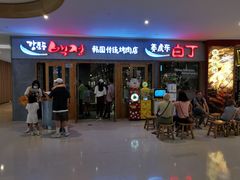 门面-姜虎东白丁烤肉(虹桥天地店)