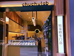 -chuchulab日式短蛋糕(粤海天地店)