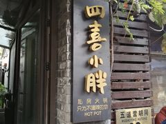 门面-四喜小胖·北京涮肉(五道营店)