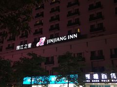 -锦江之星(广州海珠江泰路地铁站店)