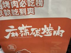 -麻蒲碳烤肉(远景路1号店)