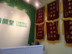 -清颜堂专业祛痘