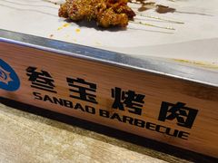 -叁宝烤肉• 西安烧烤(太乙路店)