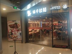 门面-味千拉面(大悦城店)