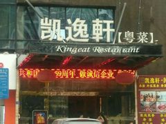 门面-凯逸轩·匠心粤菜(中城名仕汇店)