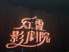 -东区超现场