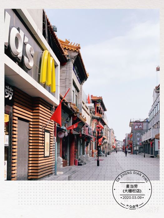 麦当劳(大栅栏店)图片