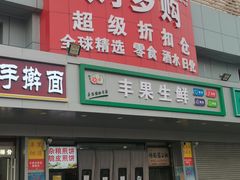 -购多购超级折扣仓(海户屯仓)