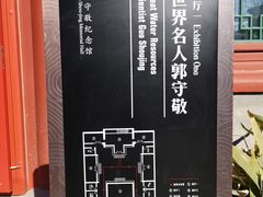 -郭守敬纪念馆