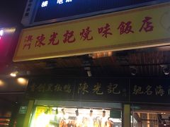 门面-陈光记烧腊(长寿路店)