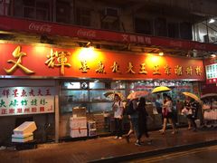 -文辉墨鱼丸大王(铜锣湾渣甸街总店)