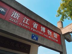 -浙江省博物馆(孤山馆区)