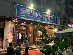 门面-三玛璐酒楼(汉口路店)