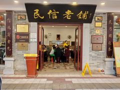 -民信老铺(华盖路店)