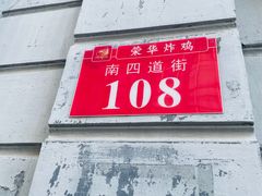 -荣华炸鸡(南四店)
