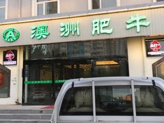 门面-澳洲肥牛火锅(转盘路店)