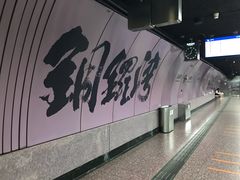 -港铁铜锣湾站