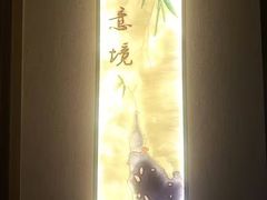 -华夏良子·足道SPA养生(上海崮山路明悦店)