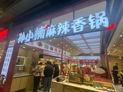 -孙小楠麻辣香锅(欧亚卖场店)