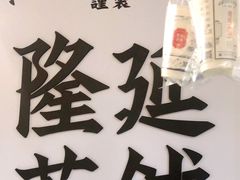-隆延茶铺(学清路驹然店)