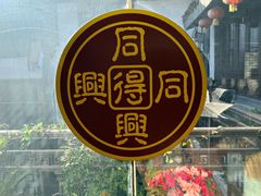 -同得兴 Since·1995 传统苏式面馆(十全街店)