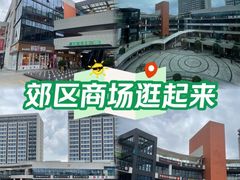 -浦江城市生活广场(江月路店)