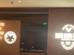 -喃喃椰·糟粕醋·椰子鸡火锅(七堡花园店)