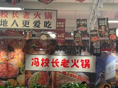 -冯校长老火锅(双桥路店)