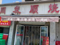 -同发顺饭馆(总店)