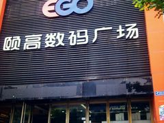 -颐高数码广场(邯郸路店)